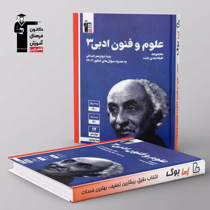 آبی علوم و فنون ادبی دوازدهم قلم چی