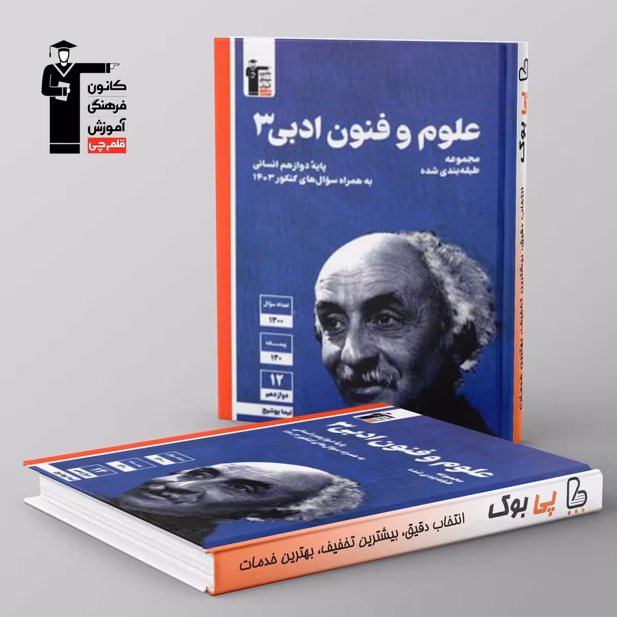 آبی علوم و فنون ادبی دوازدهم قلم چی