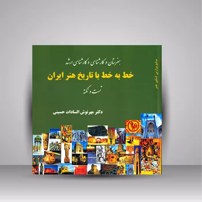 کتاب خط به خط با تاریخ هنر ایران (تست و نکته)