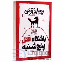 کتاب باشگاه قتل پنج شنبه اثر ریچارد آزمن انتشارات آذربیان