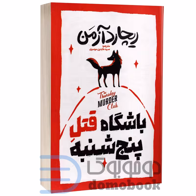 کتاب باشگاه قتل پنج شنبه اثر ریچارد آزمن انتشارات آذربیان