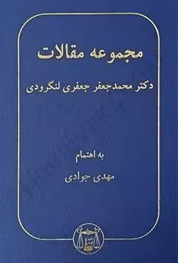 مجموعه مقالات دکتر محمدجعفر جعفری لنگرودی
