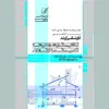 کتاب تنظیم شرایط محیطی و تاسیسات ساختمان اثر امیر رضا روحی زاده انتشارات عصر کنکاش