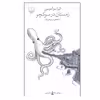 کتاب زمستان در سوكچو اثر اليزا سوآدوسپن نشر چشمه