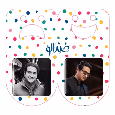 پیکسل خندالو مدل همایون شجریان کد 40314032 مجموعه 2 عددی