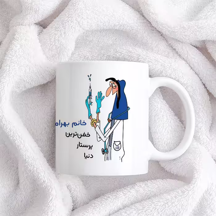 ماگ حس آمیزی طرح پرستار مدل خانم بهرامی