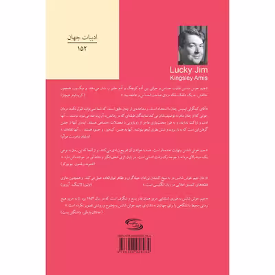 کتاب جیم خوش شانس اثر کینگزلی ایمیس انتشارات نوای مکتوب