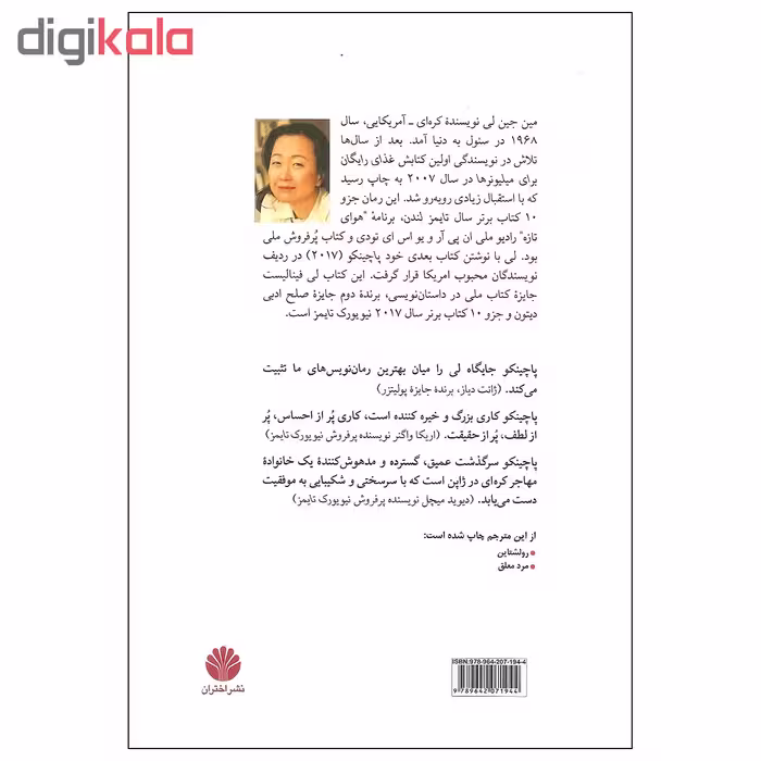 کتاب پاچینکو اثر مین جین لی نشر اختران