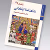 کتاب شاهنامه ها شاهنامه ایلخانی اثر عبدالمجید حسینی راد نشر زرین و سیمین