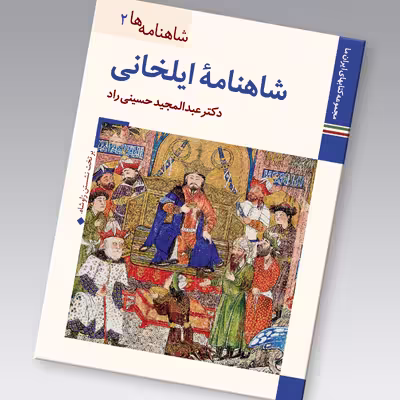 کتاب شاهنامه ها شاهنامه ایلخانی اثر عبدالمجید حسینی راد نشر زرین و سیمین