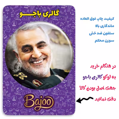 پیکسل گالری باجو طرح سردار شهید حاج قاسم سلیمانی کد 125