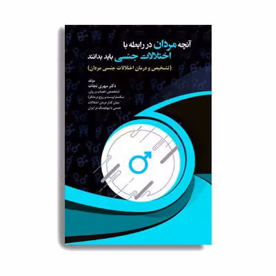 کتاب آنچه مردان در رابطه با اختلالات جنسی باید بدانند. اثر دکتر مهری نجات انتشارات حیدری