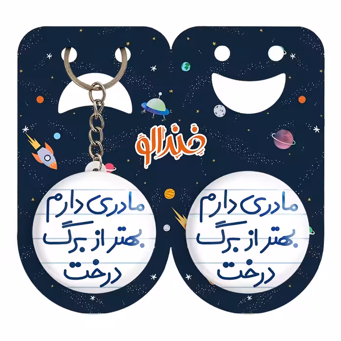 پیکسل خندالو مدل مادری دارم بهتر از برگ درخت کد 5611 به همراه جاکلیدی