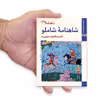 کتاب شاهنامه ها شاهنامه شاملو اثر عبدالمجید حسینی راد نشر زرین و سیمین