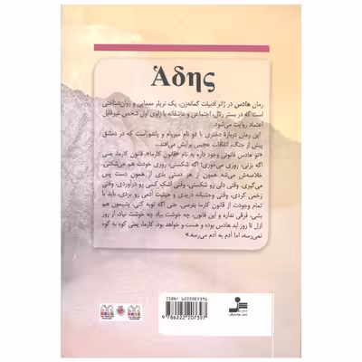 کتاب هادس اثر مریم نفیسی راد نشر نسل نواندیش