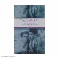 کتاب آدم ما در بالیوود اثر کریم نیکو نظر نشر چشمه 