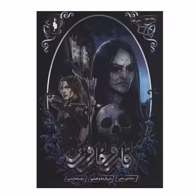 کتاب قلمرو خار و رز درباره مه و خشم اثر سارا جی ماس نشر باژ