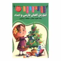 کتاب آموزش الفبای فارسی و اعداد اثر زهره رضایی انتشارات اعلایی