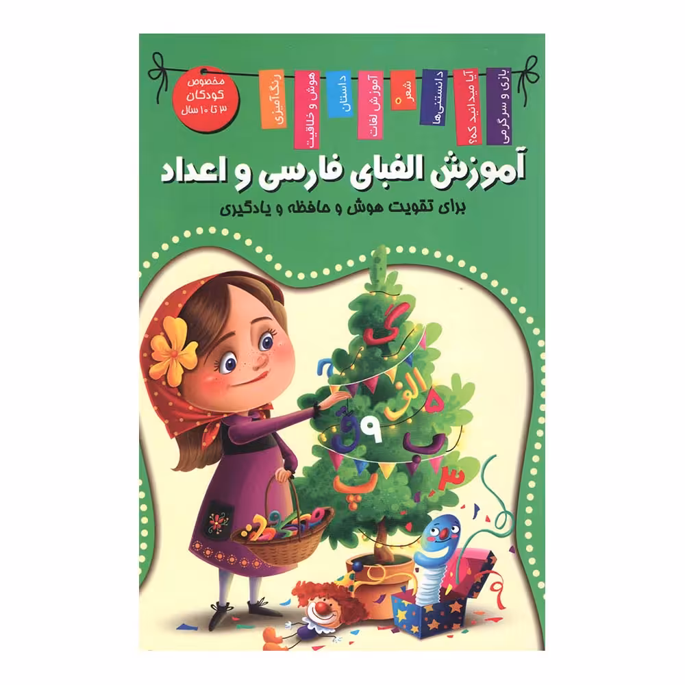 کتاب آموزش الفبای فارسی و اعداد اثر زهره رضایی انتشارات اعلایی