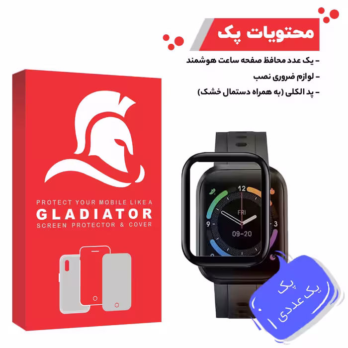 محافظ صفحه نمایش گلادیاتور مدل GWP1000 مناسب برای ساعت هوشمند امتینگ E Joy Plus