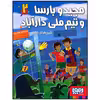 کتاب مجید و بارسا و تیم ملی دارآباد شیرهای کابل اثر مجتبی شول افشار زاده انتشارات هوپا
