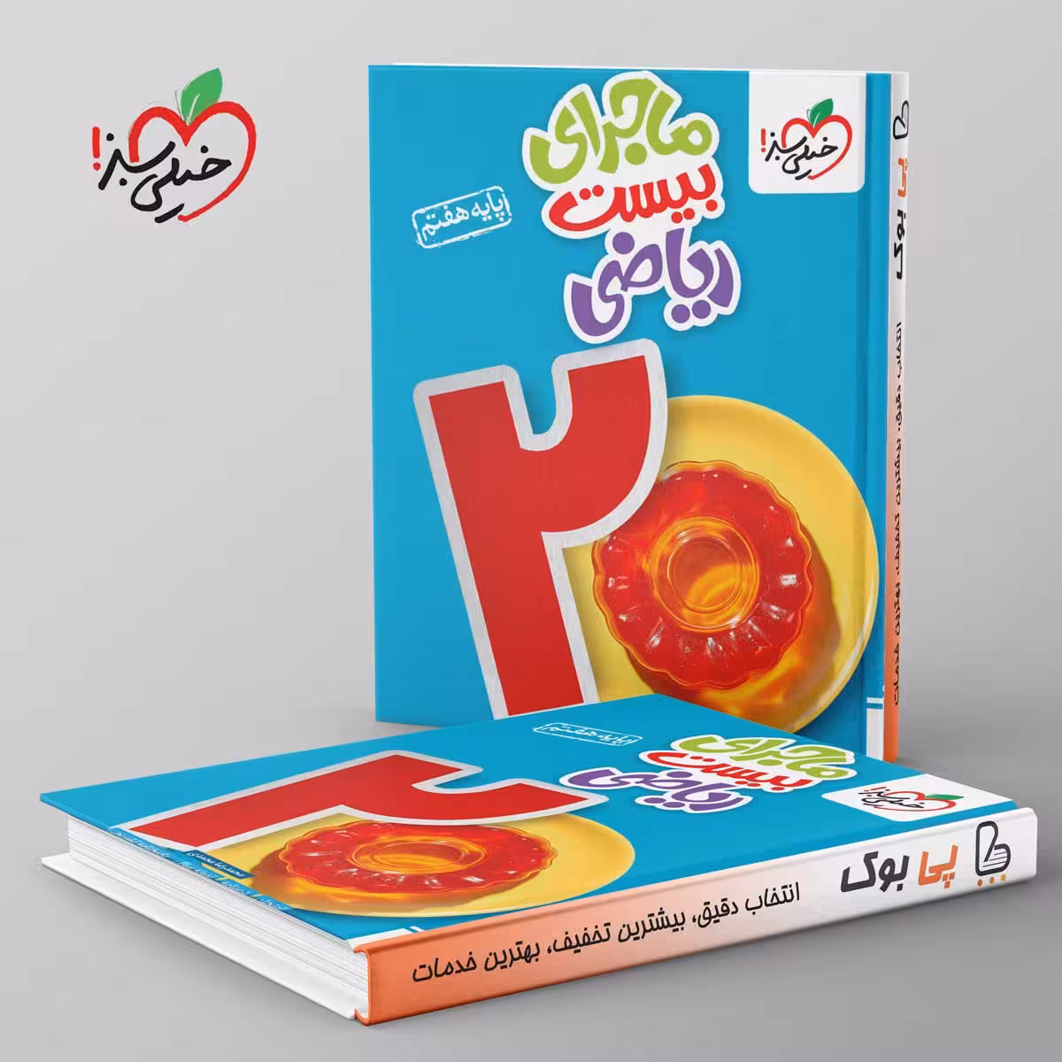 ماجرای بیست ریاضی هفتم خیلی سبز