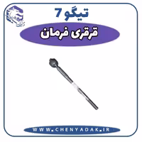 قرقری فرمان چری تیگو 7