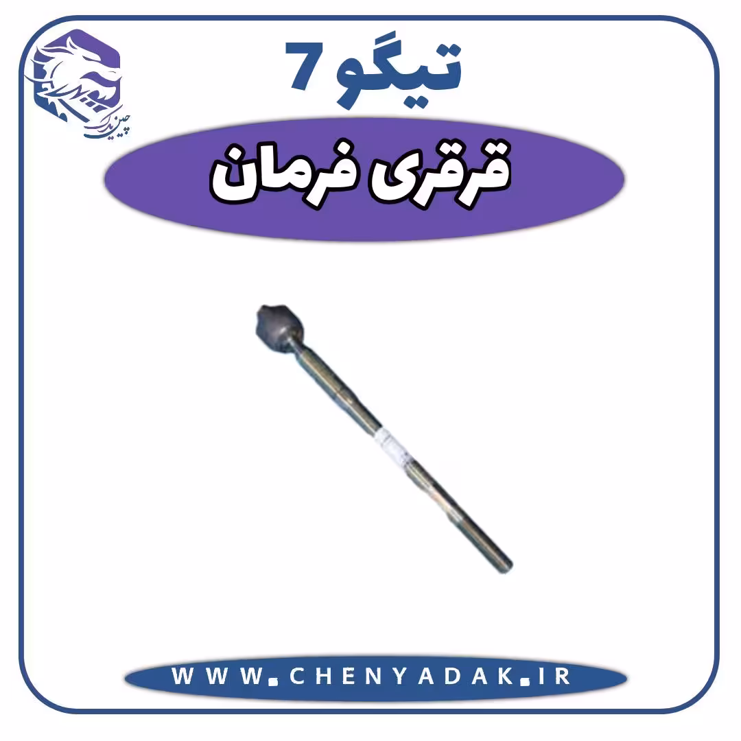 قرقری فرمان چری تیگو 7