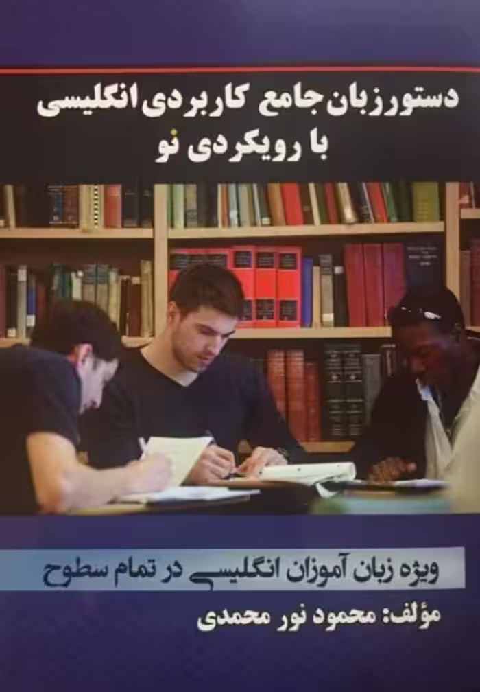 کتاب دستور زبان جامع کاربردی انگلیسی با رویکردی نو
