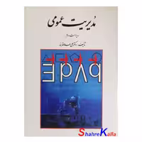 کتاب مدیریت عمومی اثر دکتر علی علاقه بند انتشارات روان