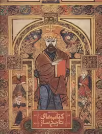 دایره المعارف مصور کتاب‌های تاریخ‌ساز | مرکز فرهنگی آبی