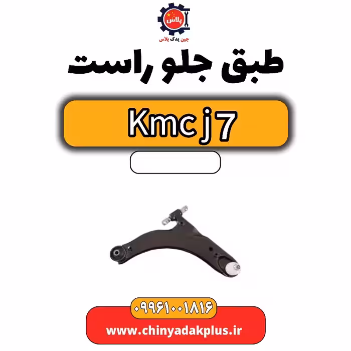 طبق جلو راست KMC J7