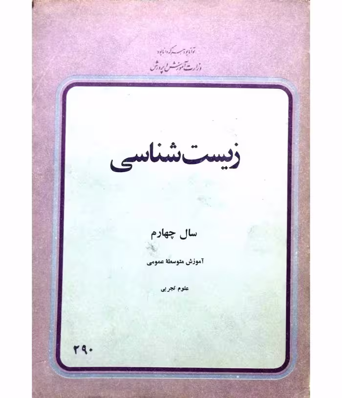 زیست شناسی سال چهارم 1358
