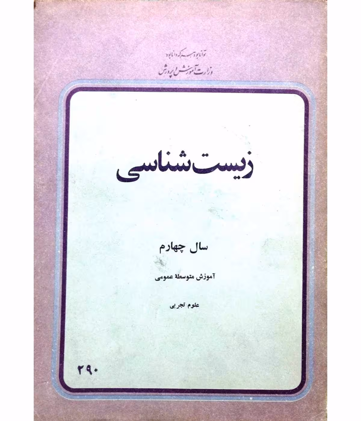 زیست شناسی سال چهارم 1358
