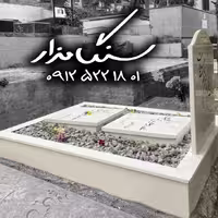 سنگ مزار نانوی ایرانی 3 سانتی کد 0769