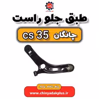 طبق جلو راست چانگان Cs35
