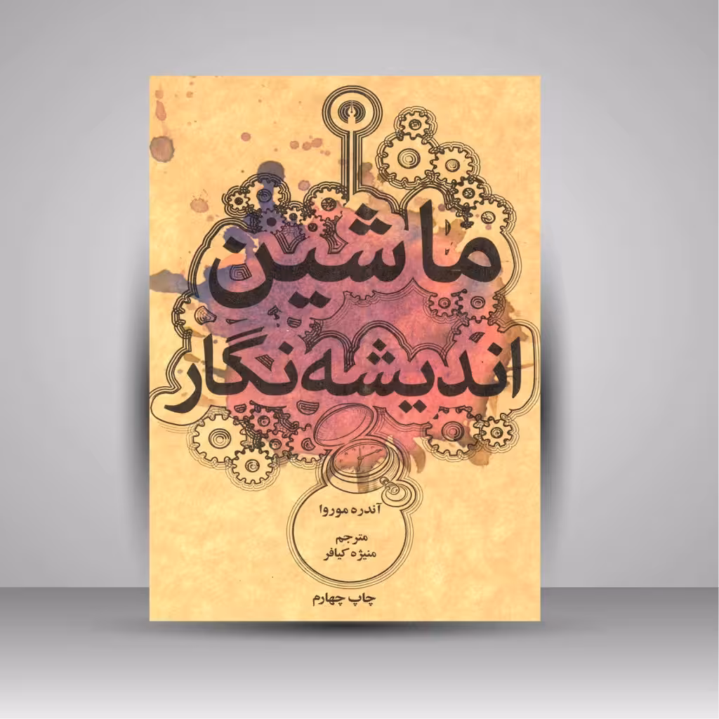ماشین اندیشه نگار