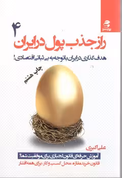 راز جذب پول در ایران