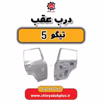 درب عقب تیگو 5
