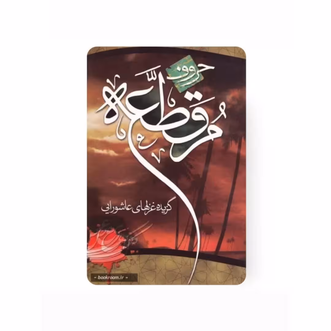 کتاب حروف مقطعه