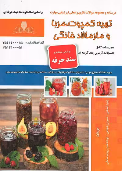کتاب تهیه کمپوت، مربا و مارمالاد خانگی درسنامه و مجموعه سوالات