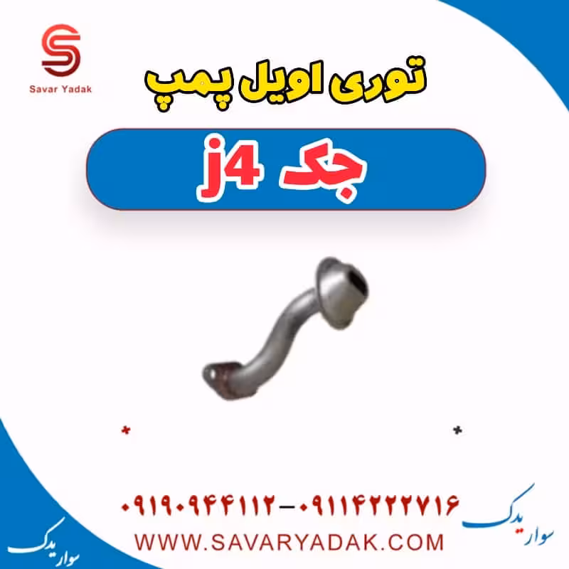 توری اویل پمپ جک j4