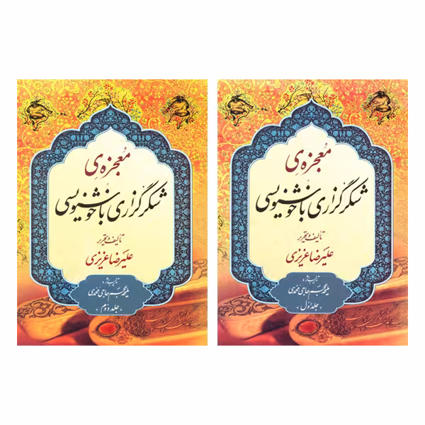 کتاب معجزه ی شکرگزاری با خوشنویسی (2جلدی)