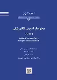 کتاب درسی محتواساز آموزش الکترونیکی (جلد دوم) Adobe Captivate 2019 Autoplay media studio 8