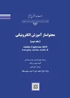 کتاب درسی محتواساز آموزش الکترونیکی (جلد دوم) Adobe Captivate 2019 Autoplay media studio 8