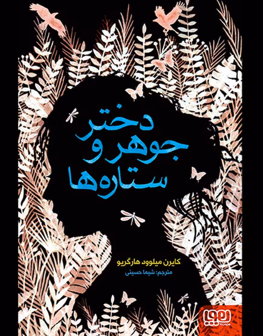 دختر جوهر و ستاره ها نشر هوپا