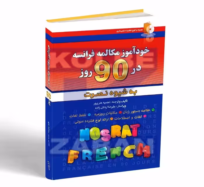 خودآموز مکالمه فرانسه در 90 روز به شیوه نصرت