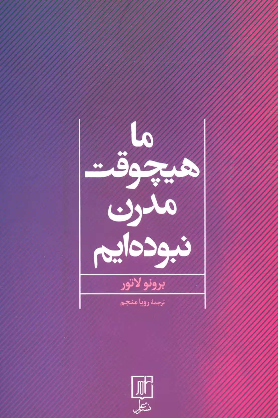 ما هیچوقت مدرن نبوده ایم - ناشربوک | خرید آنلاین کتاب