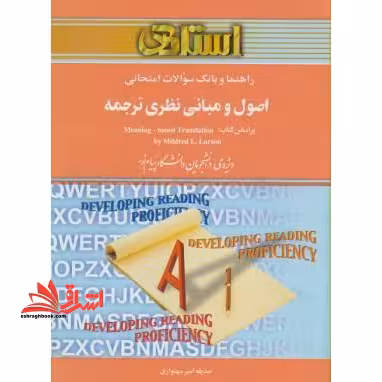 اصول و مبانی نظری ترجمه راهنما حل - فروشگاه کتاب اشراق