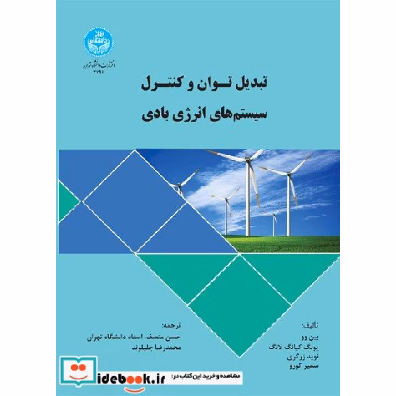 تبدیل توان و کنترل سیستم های انرژی بادی 3796
